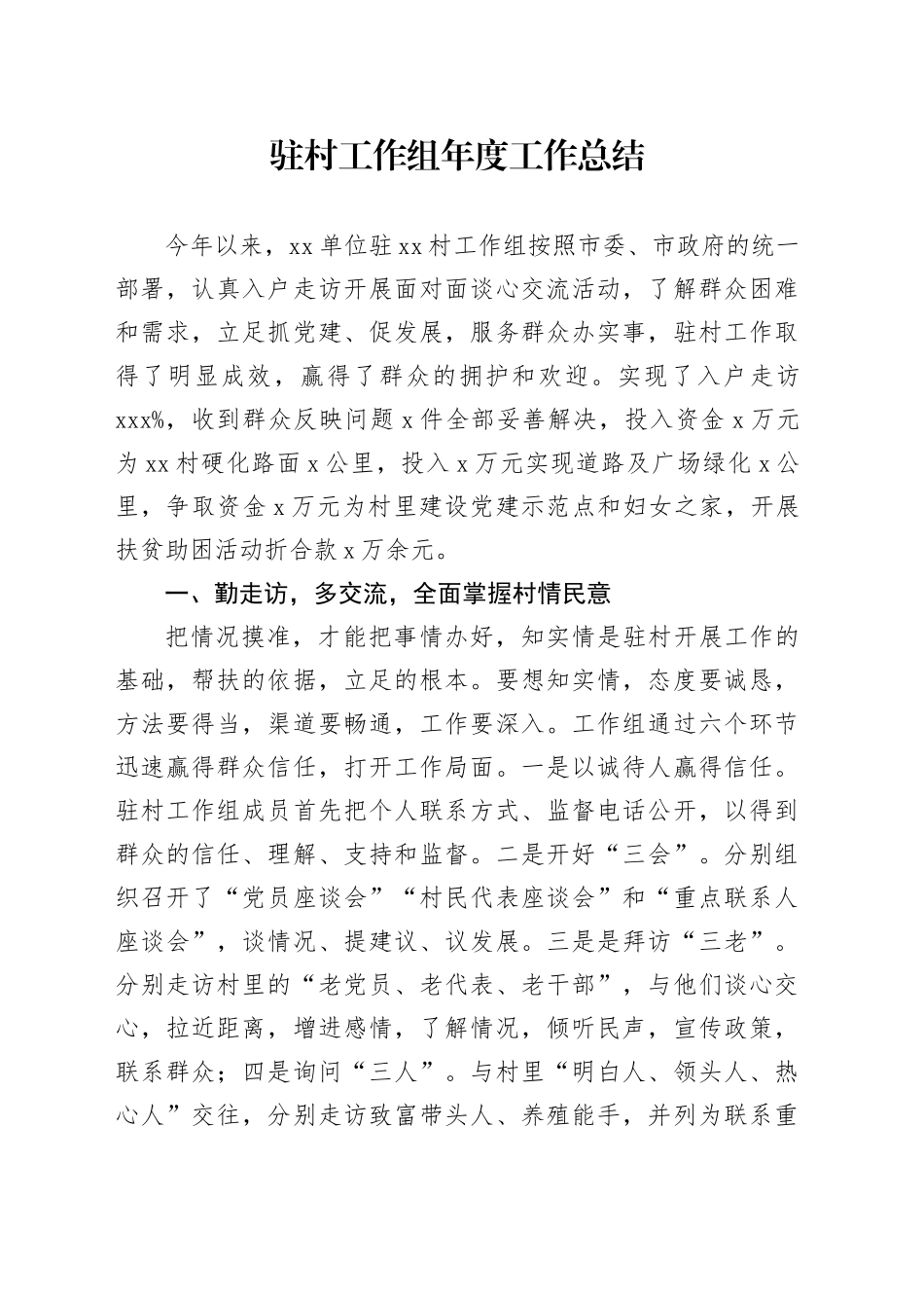 驻村工作组年度工作总结_第1页