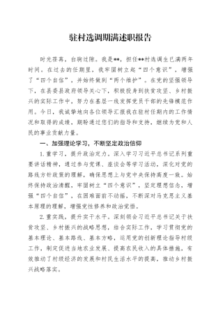 驻村选调期满述职报告