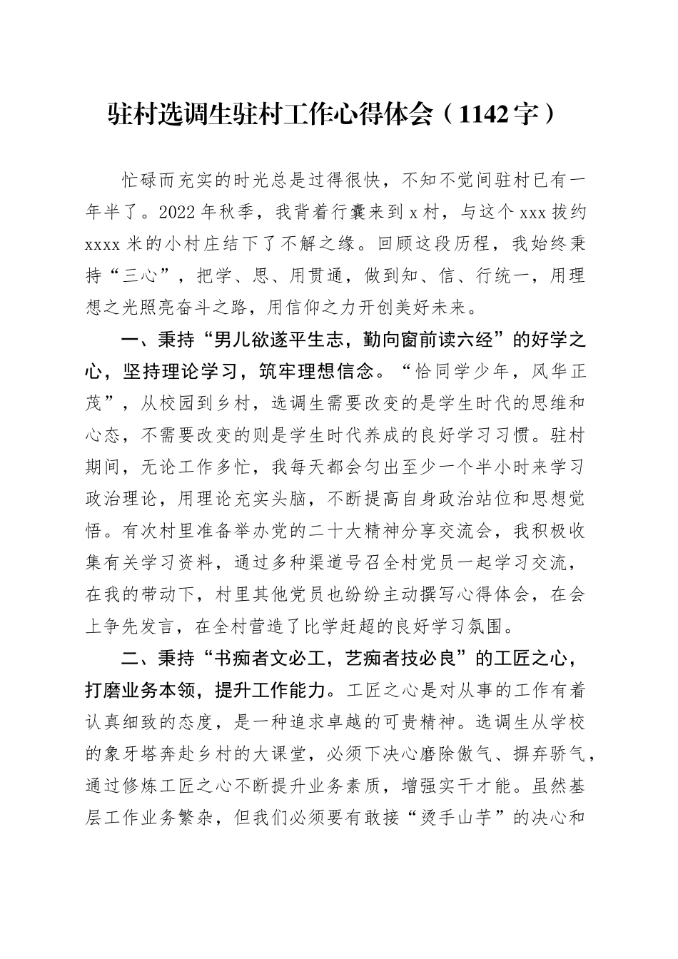 驻村选调生驻村工作心得体会（1142字）_第1页