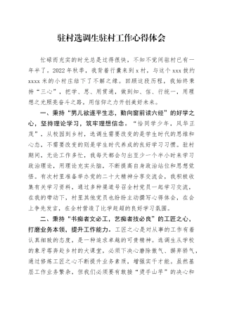 驻村选调生驻村工作心得体会