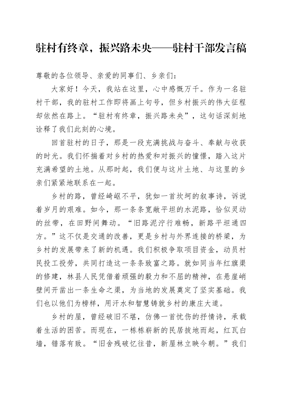 驻村有终章，振兴路未央——驻村干部发言稿_第1页