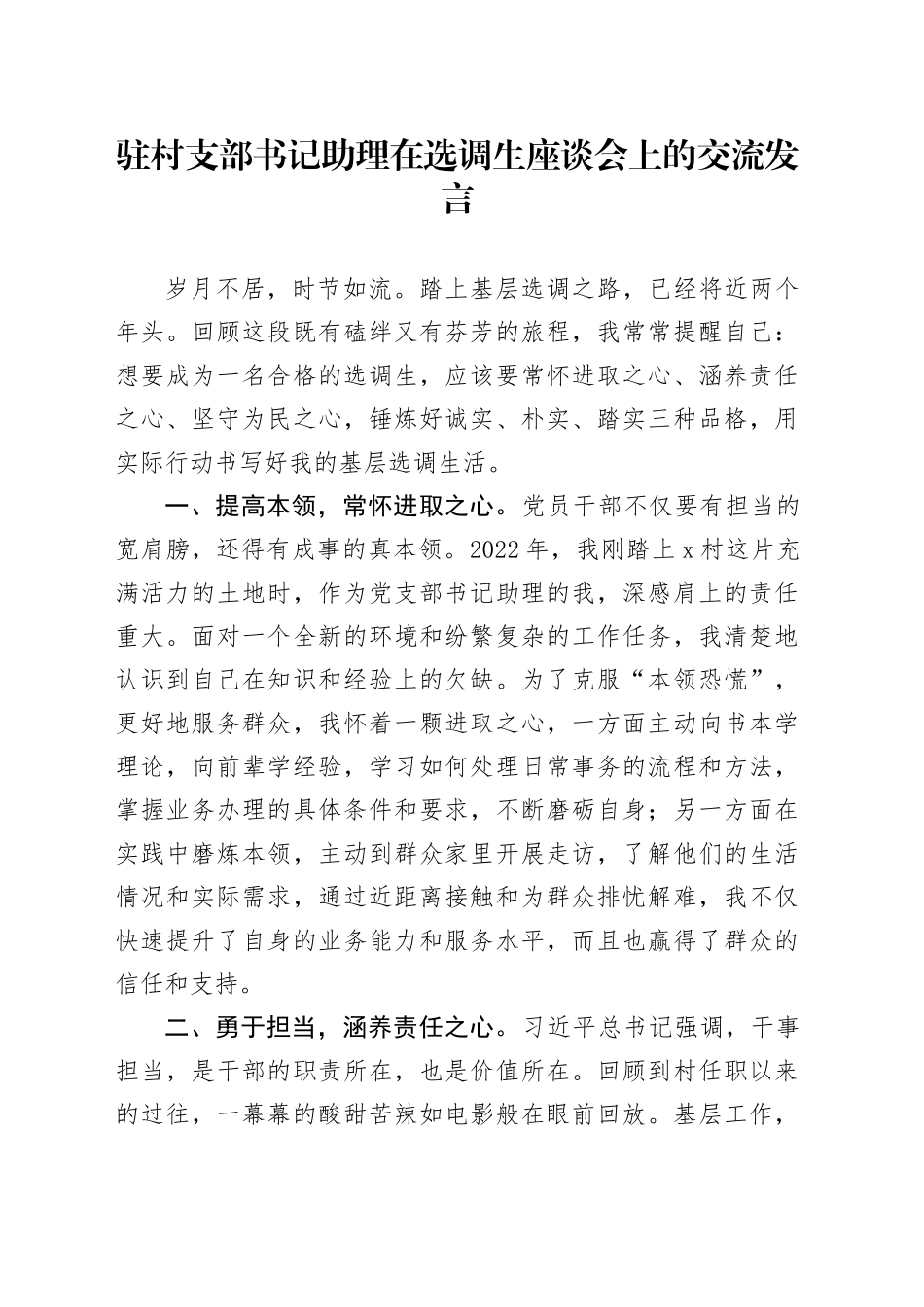 驻村支部书记助理在选调生座谈会上的交流发言_第1页