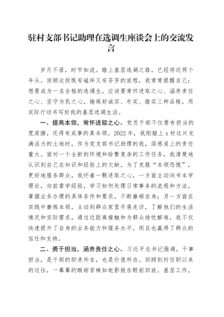 驻村支部书记助理在选调生座谈会上的交流发言