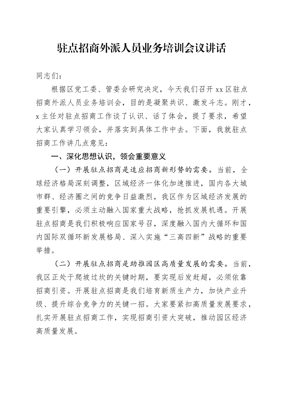 驻点招商外派人员业务培训会议讲话20240828_第1页