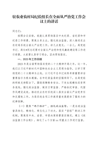 驻农业农村局纪检组长在全面从严治党工作会议上的讲话