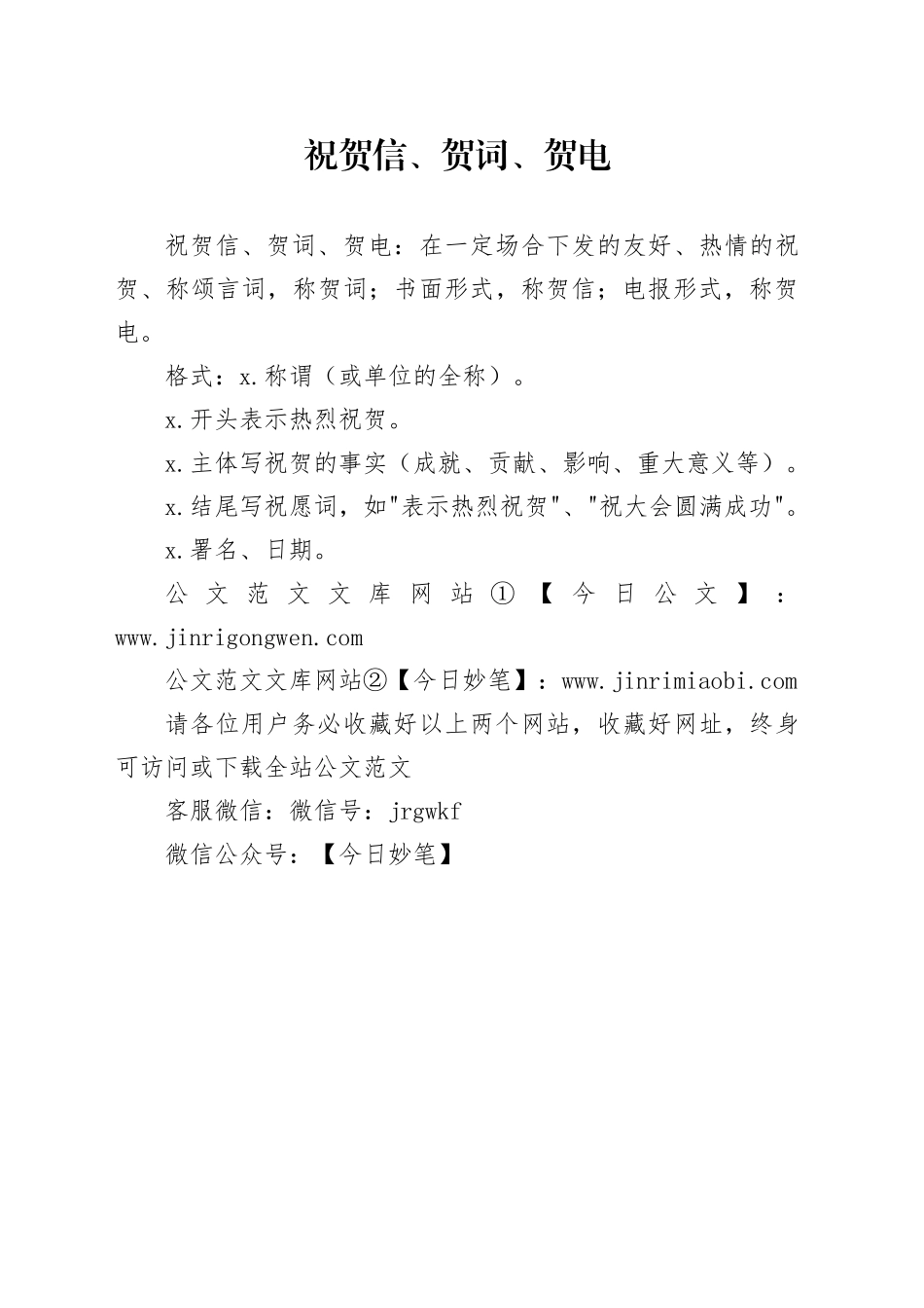 祝贺信、贺词、贺电_第1页