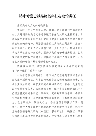 铸牢对党忠诚品格 坚决扛起政治责任 全面提高机关党的建设质量