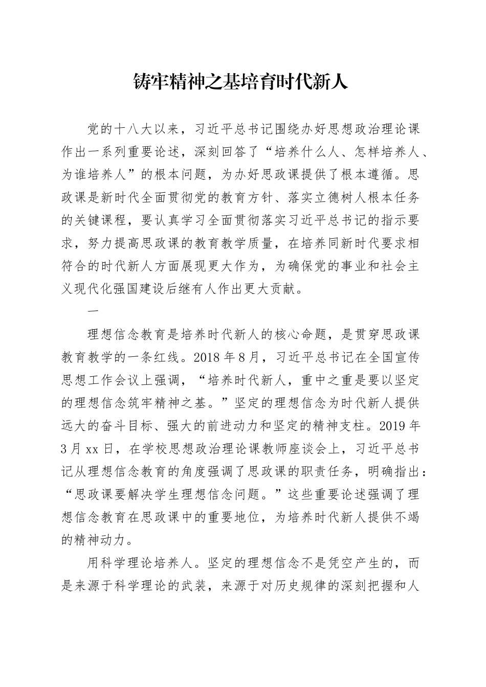 铸牢精神之基 培育时代新人_第1页