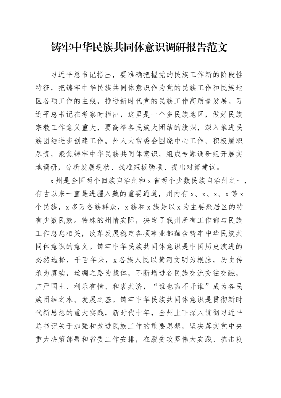 铸牢民族共同体意识调研报告_第1页