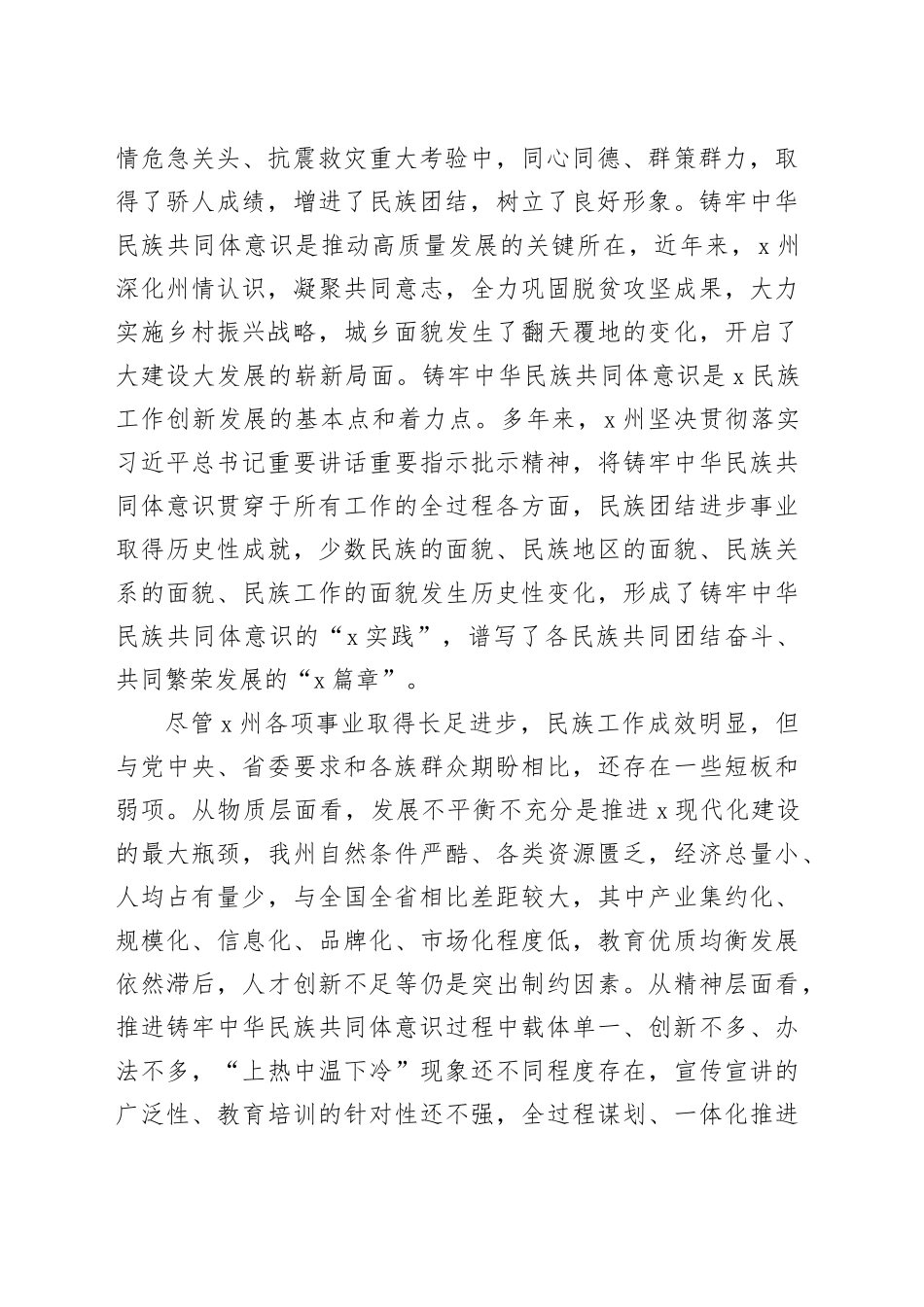 铸牢民族共同体意识调研报告_第2页