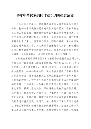 铸牢民族共同体意识调研报告