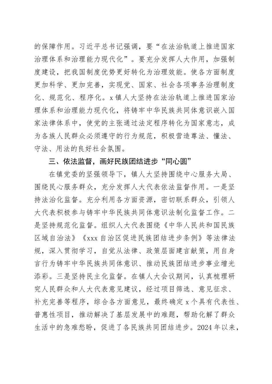铸牢民族共同体意识推动新时代乡镇街道人大工作高质量发展工作经验材料总结汇报报告20241009_第2页
