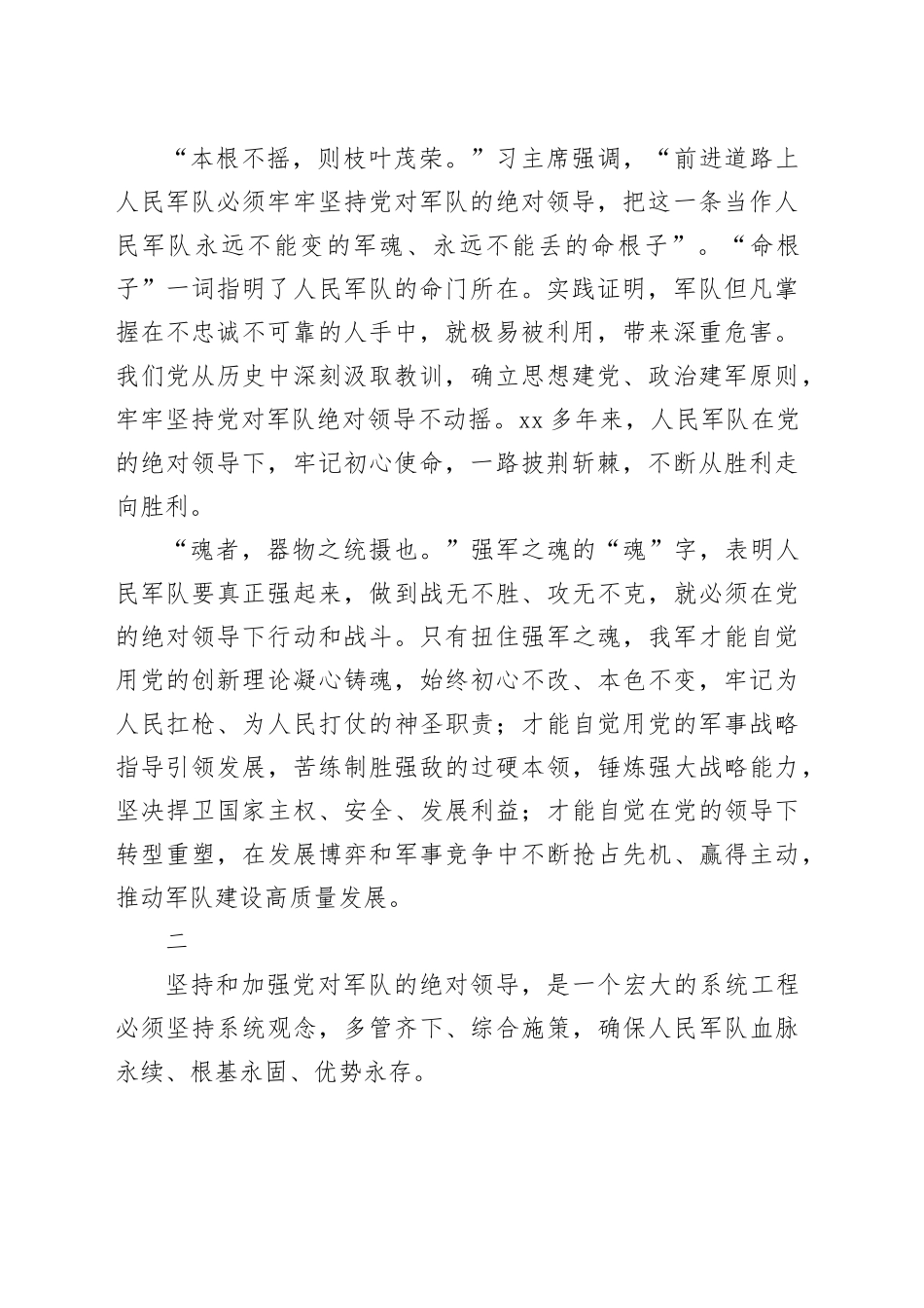 铸牢人民军队建军之本、强军之魂_第2页