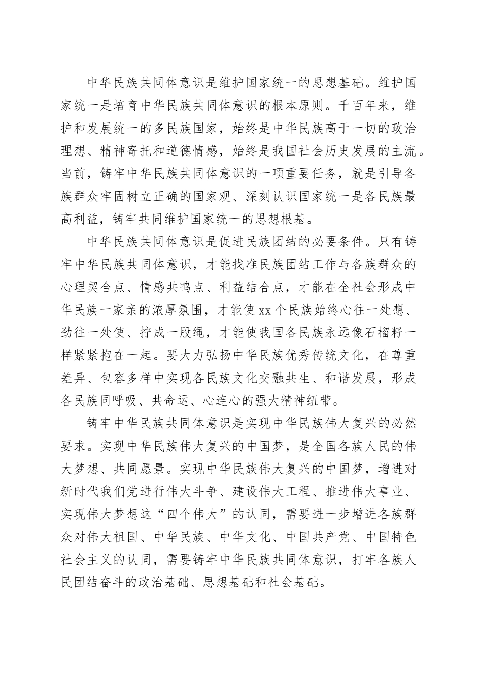 铸牢中华民族共同体意识 凝聚民族复兴磅礴力量_第2页