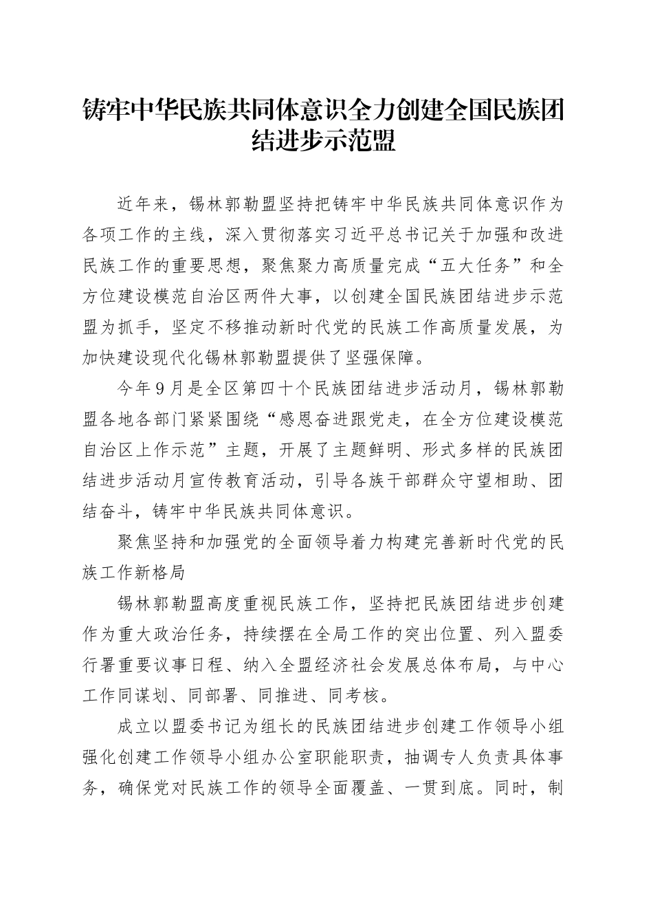 铸牢中华民族共同体意识 全力创建全国民族团结进步示范盟_第1页
