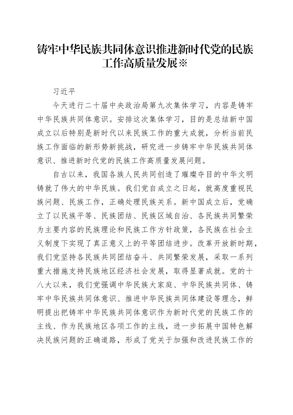 铸牢中华民族共同体意识 推进新时代党的民族工作高质量发展_第1页