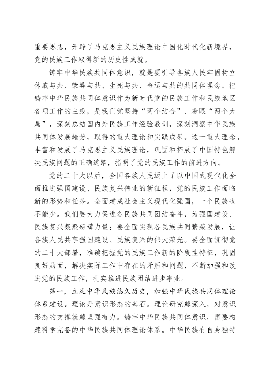 铸牢中华民族共同体意识 推进新时代党的民族工作高质量发展_第2页