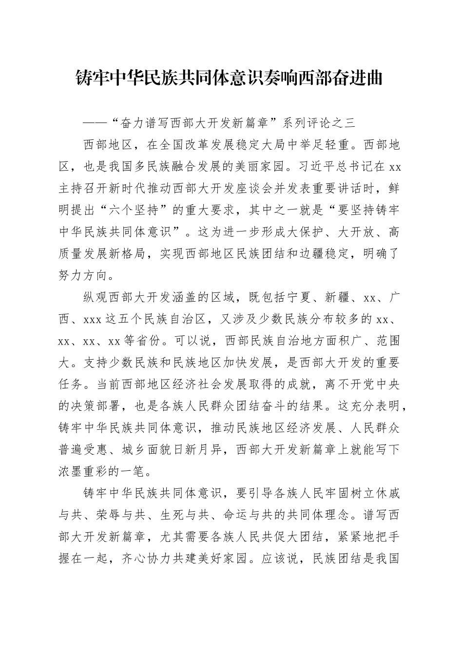 铸牢中华民族共同体意识 奏响西部奋进曲_第1页