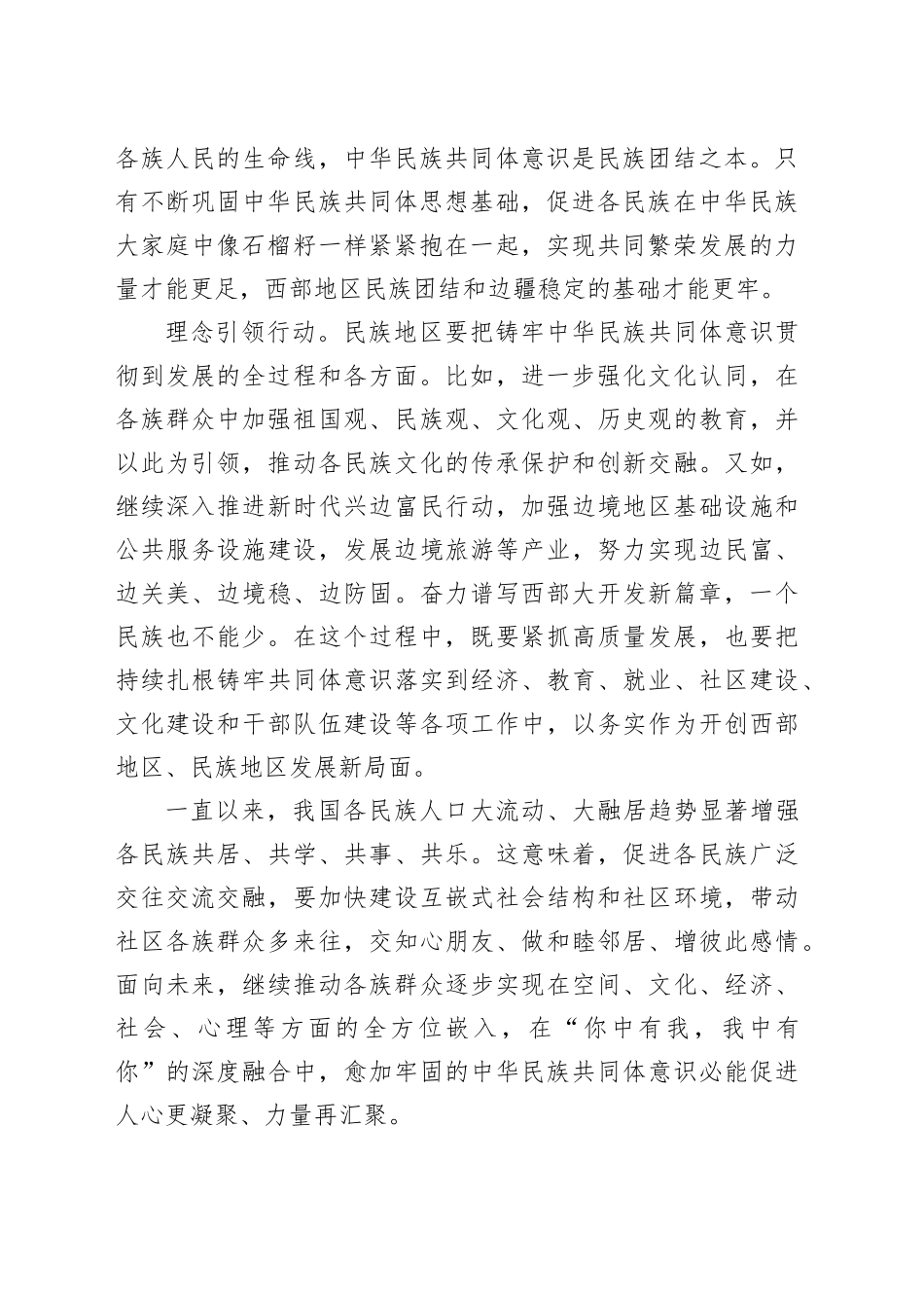 铸牢中华民族共同体意识 奏响西部奋进曲_第2页