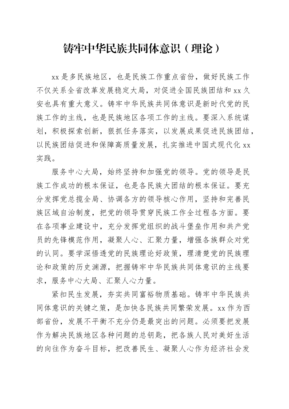 铸牢中华民族共同体意识（理论）_第1页