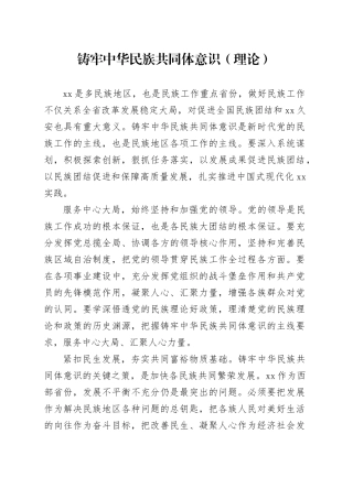 铸牢中华民族共同体意识（理论）