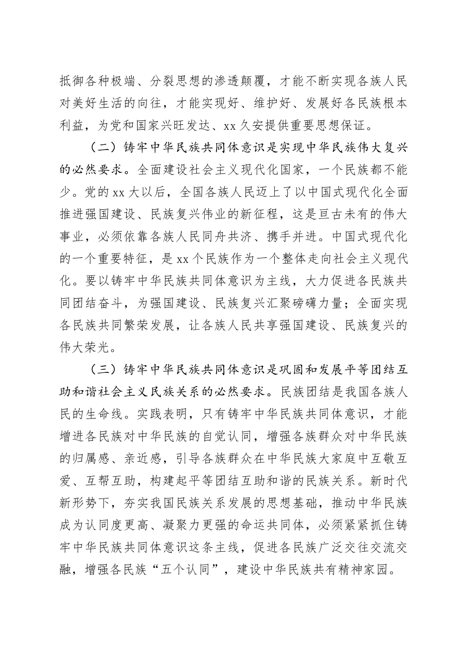 铸牢中华民族共同体意识，助力乡村振兴专题党课_第2页