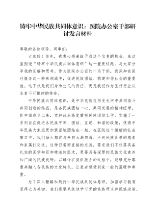铸牢中华民族共同体意识：医院办公室干部研讨发言材料