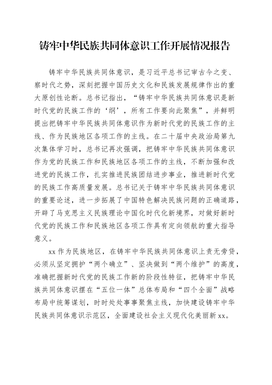 铸牢中华民族共同体意识工作开展情况报告_第1页