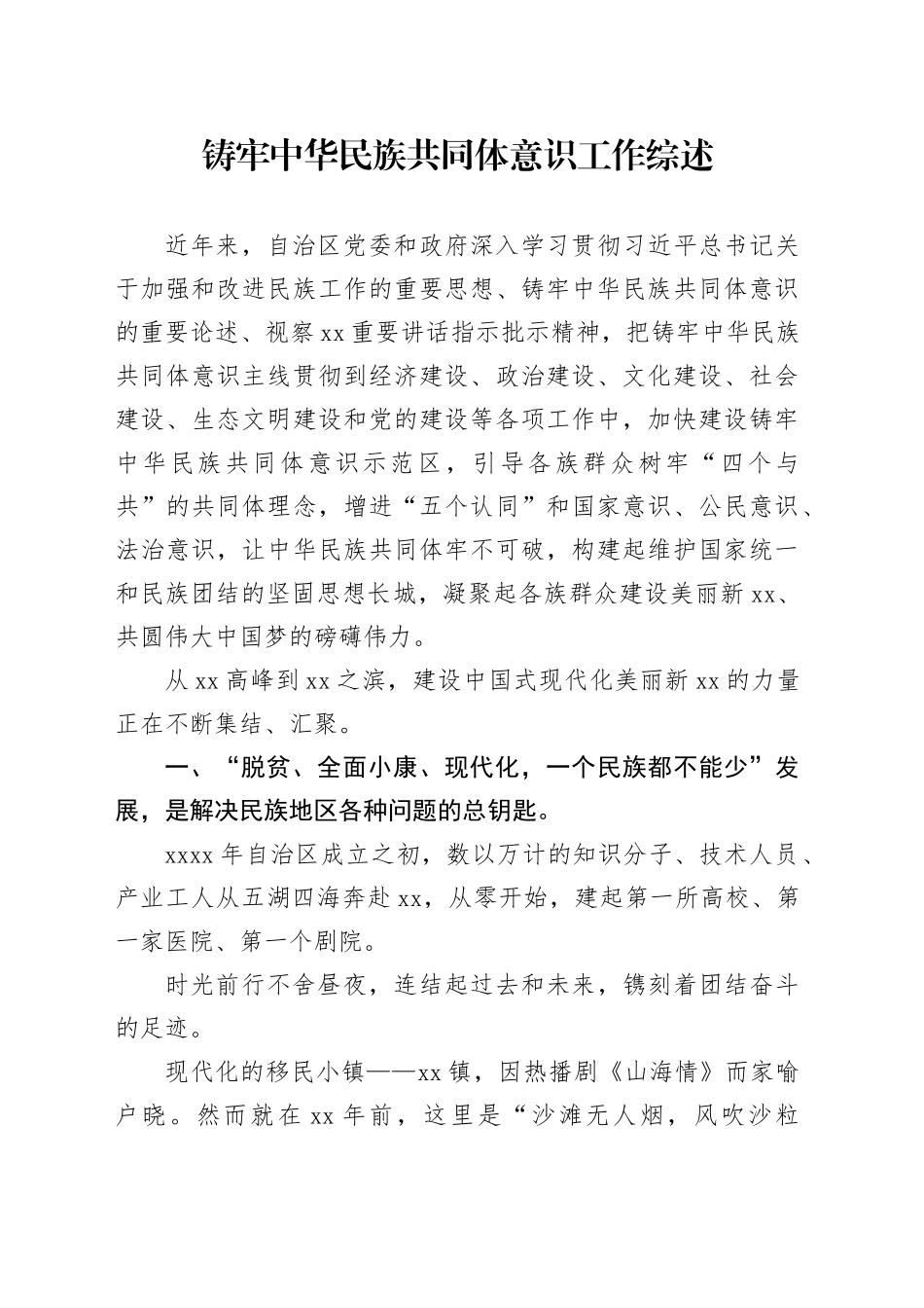 铸牢中华民族共同体意识工作综述_第1页