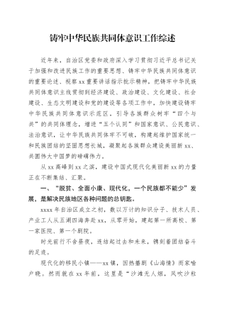 铸牢中华民族共同体意识工作综述