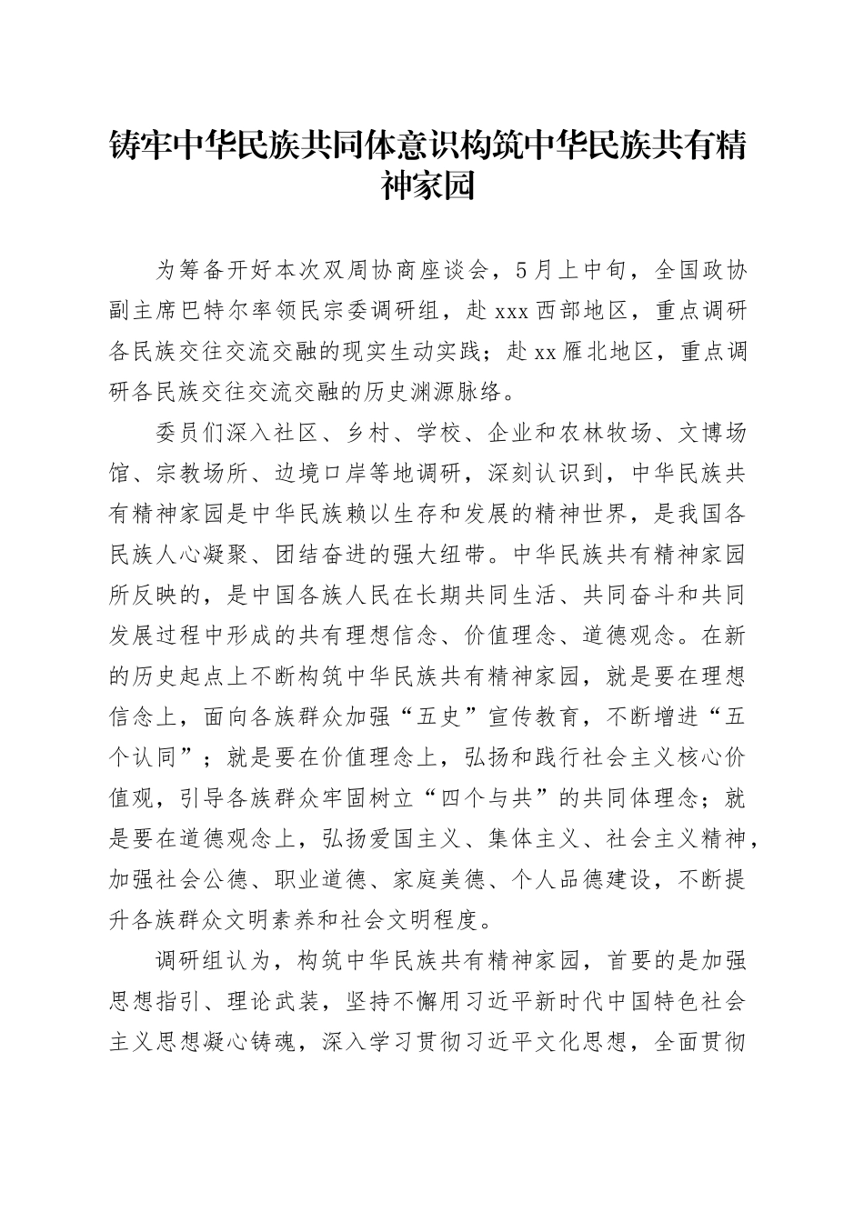 铸牢中华民族共同体意识构筑中华民族共有精神家园_第1页