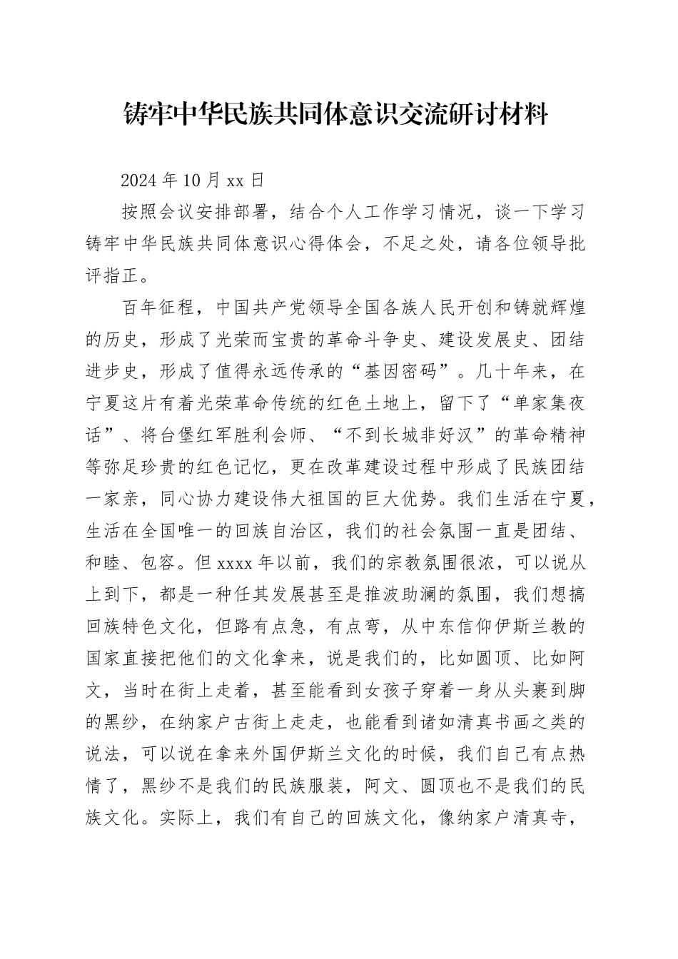铸牢中华民族共同体意识交流研讨材料（2024年10月12日）_第1页