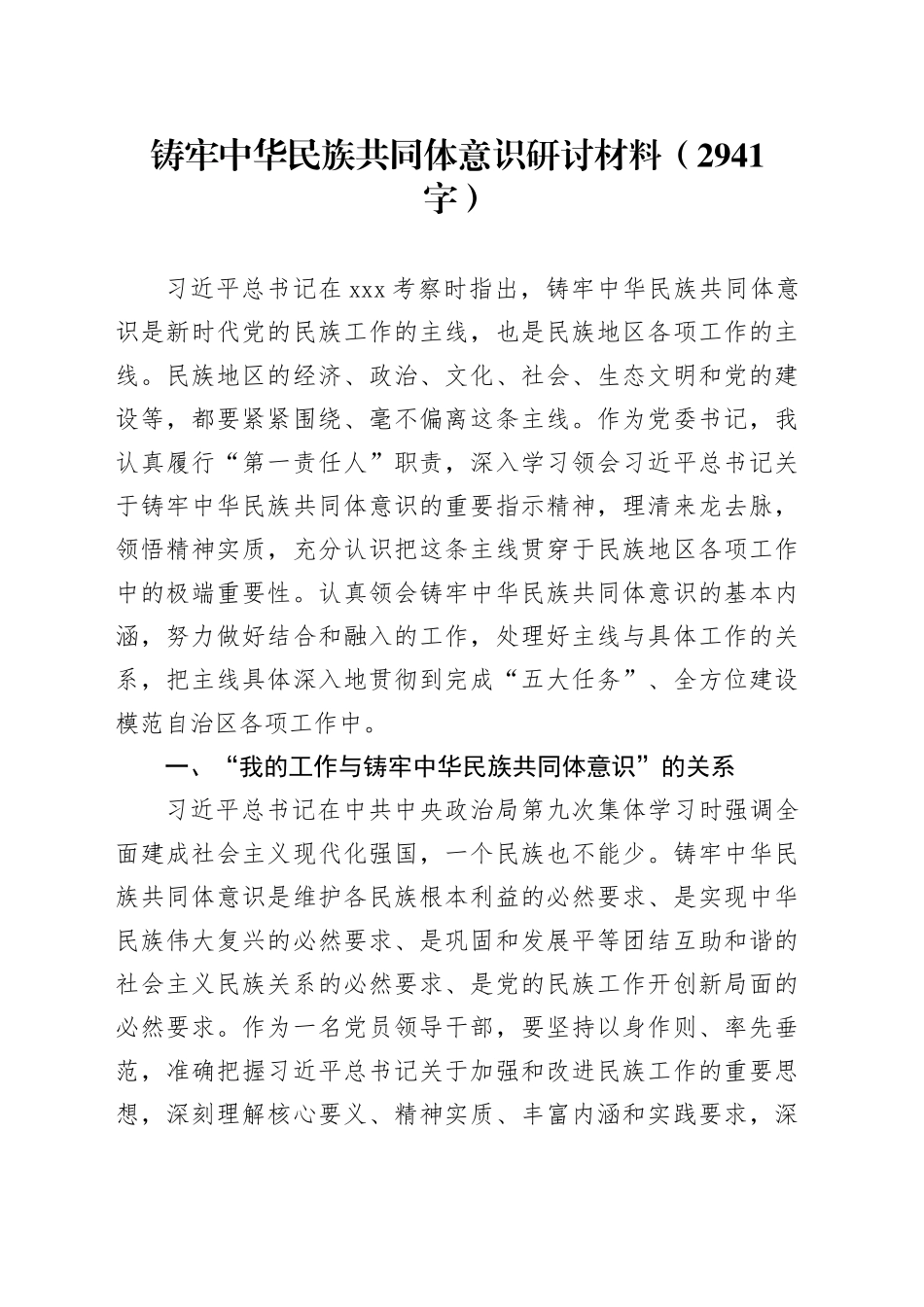 铸牢中华民族共同体意识研讨材料（2941字）_第1页