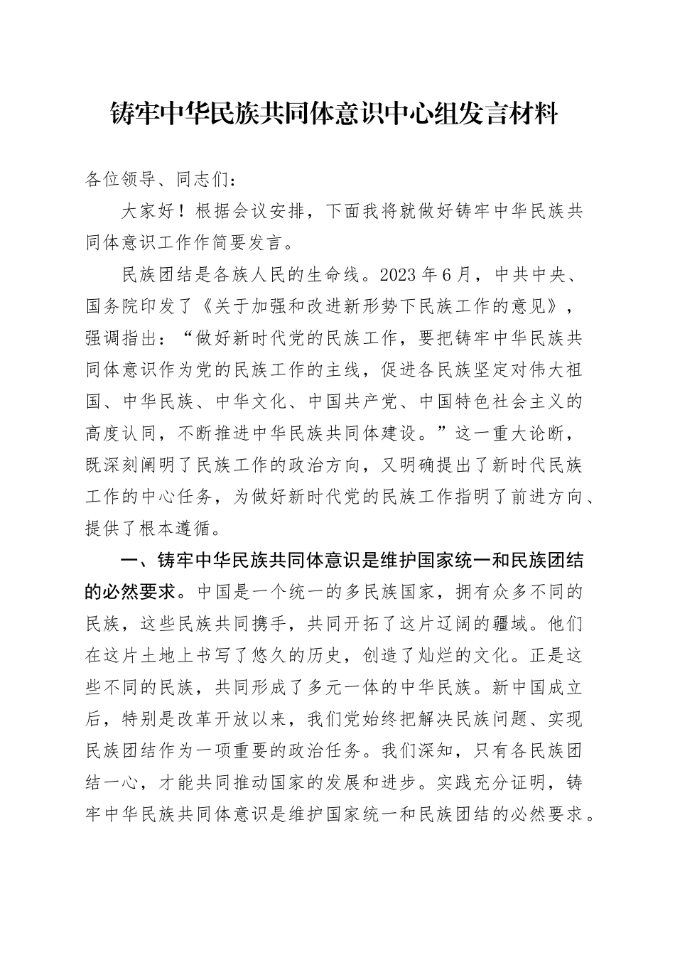 铸牢中华民族共同体意识中心组发言材料_第1页