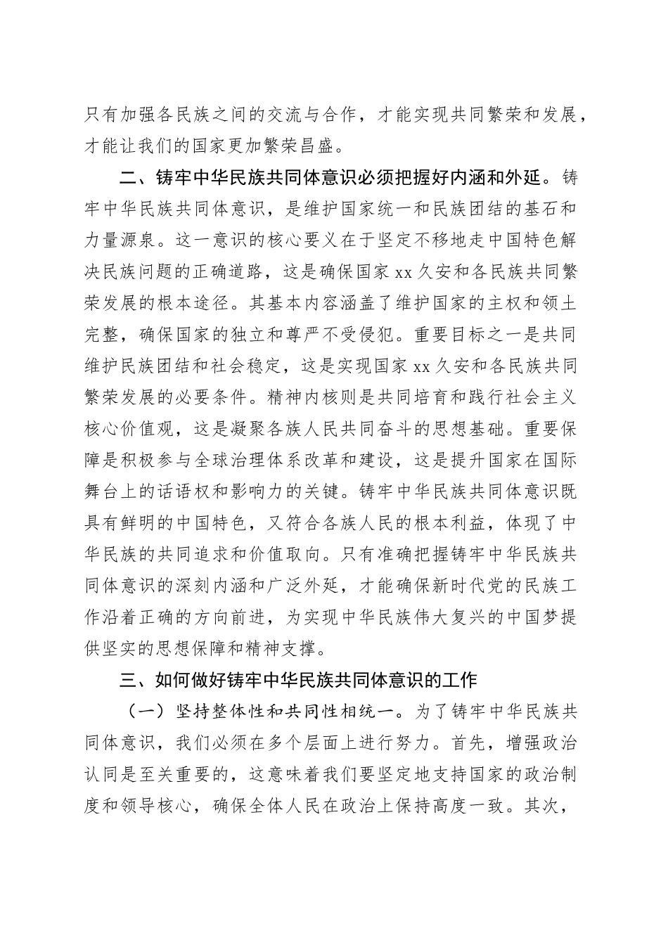 铸牢中华民族共同体意识中心组发言材料_第2页