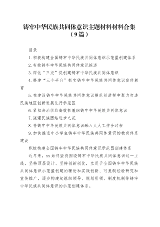 铸牢中华民族共同体意识主题材料材料合集（9篇）