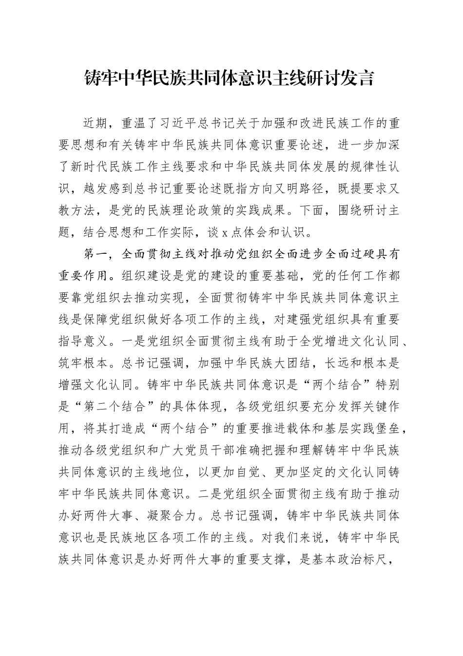 铸牢中华民族共同体意识主线研讨发言_第1页
