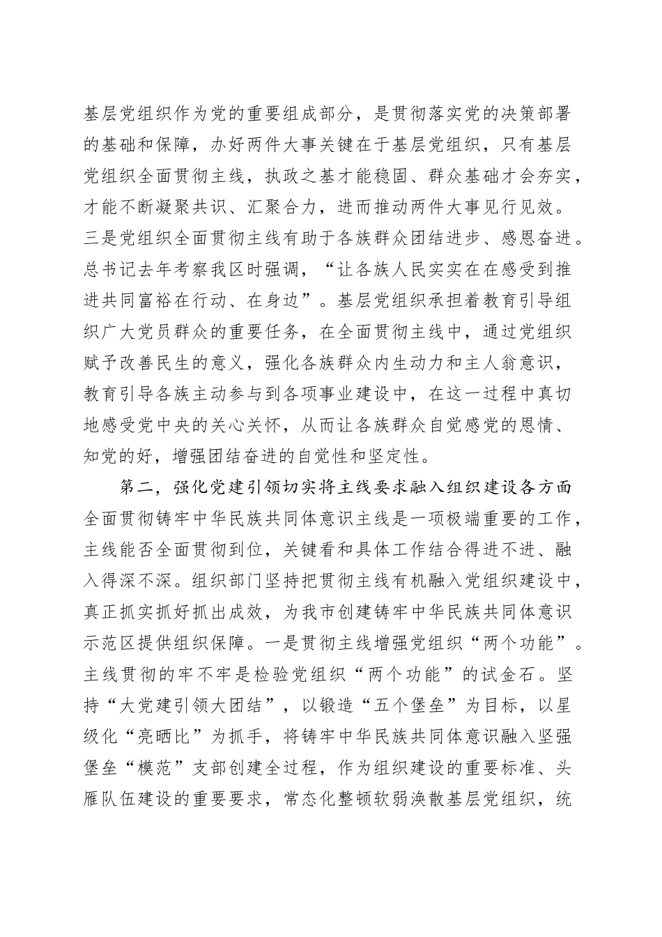 铸牢中华民族共同体意识主线研讨发言_第2页