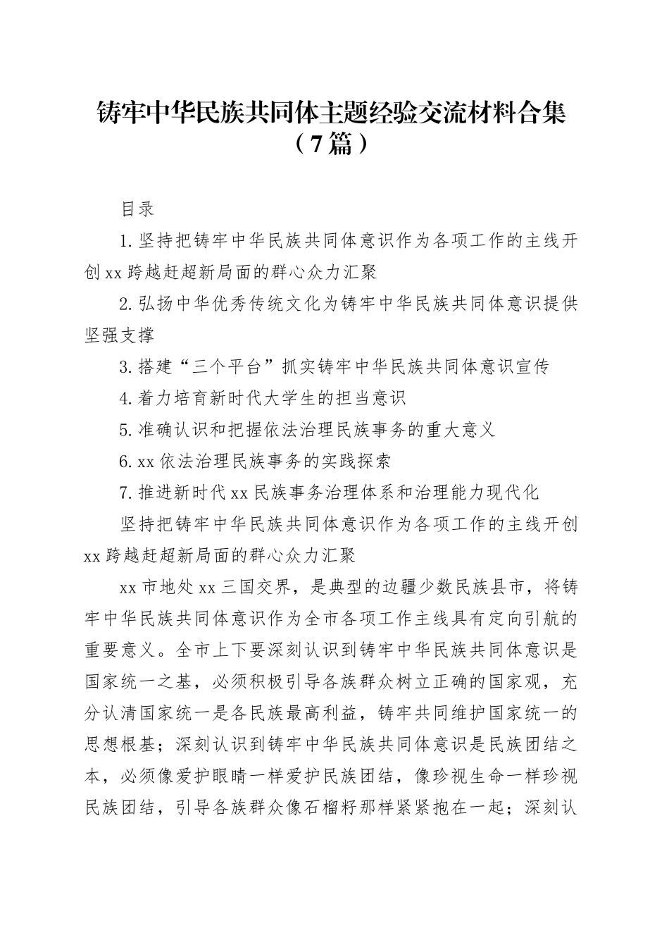 铸牢中华民族共同体主题经验交流材料合集（7篇）_第1页