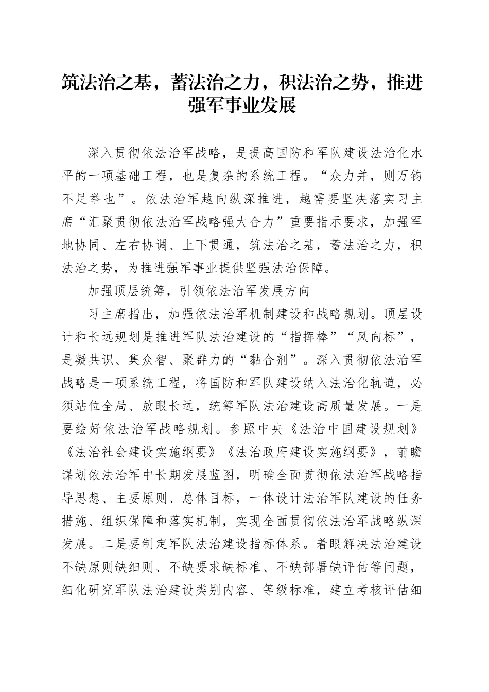 筑法治之基，蓄法治之力，积法治之势，推进强军事业发展_第1页