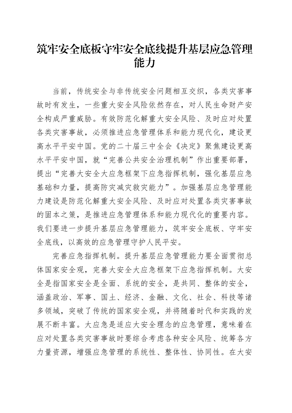 筑牢安全底板守牢安全底线提升基层应急管理能力_第1页