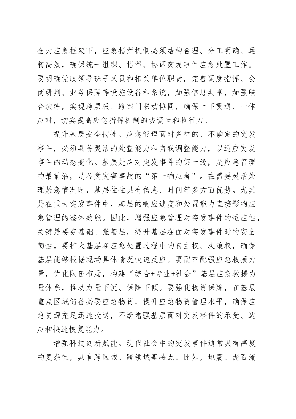 筑牢安全底板守牢安全底线提升基层应急管理能力_第2页