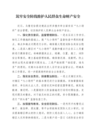 筑牢安全防线 维护人民群众生命财产安全