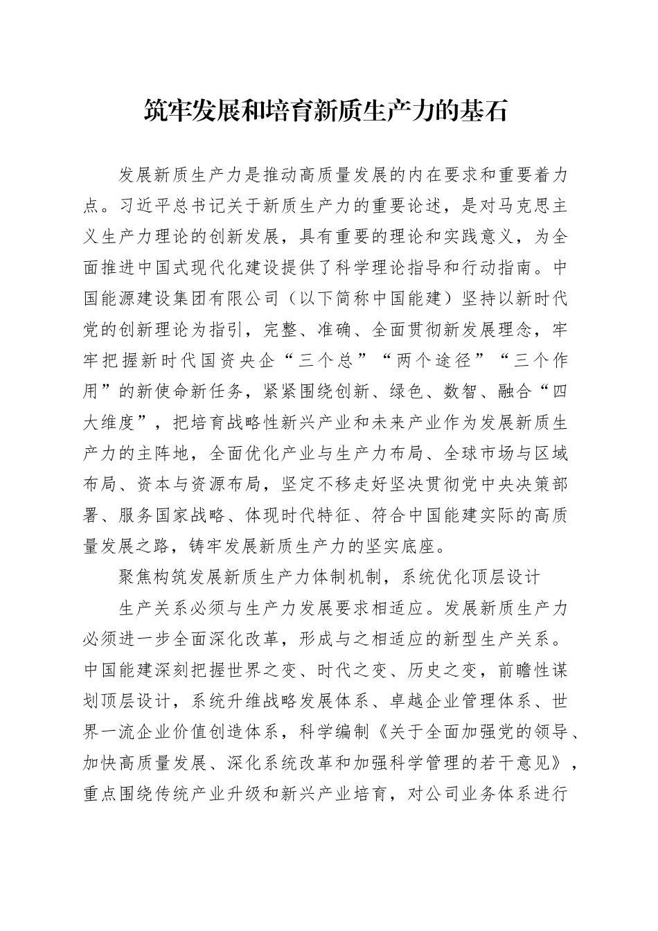 筑牢发展和培育新质生产力的基石_第1页