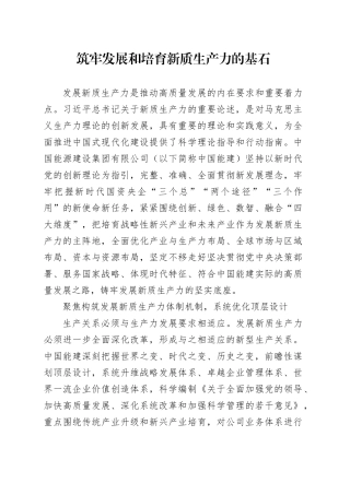 筑牢发展和培育新质生产力的基石