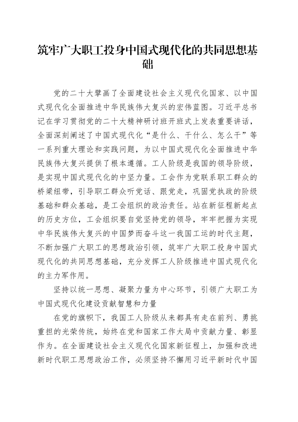 筑牢广大职工投身中国式现代化的共同思想基础_第1页