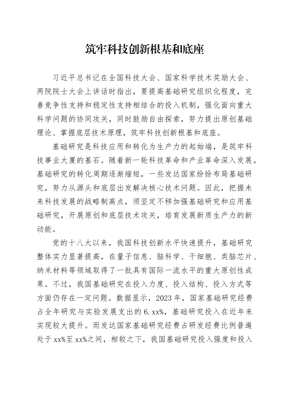 筑牢科技创新根基和底座_第1页