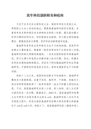 筑牢科技创新根基和底座