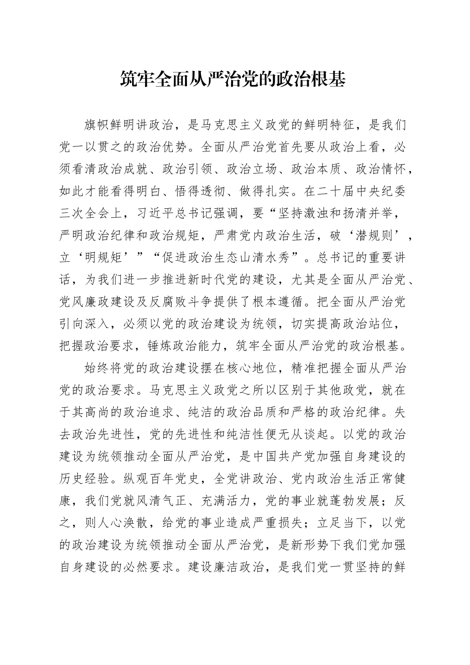 筑牢全面从严治党的政治根基_第1页