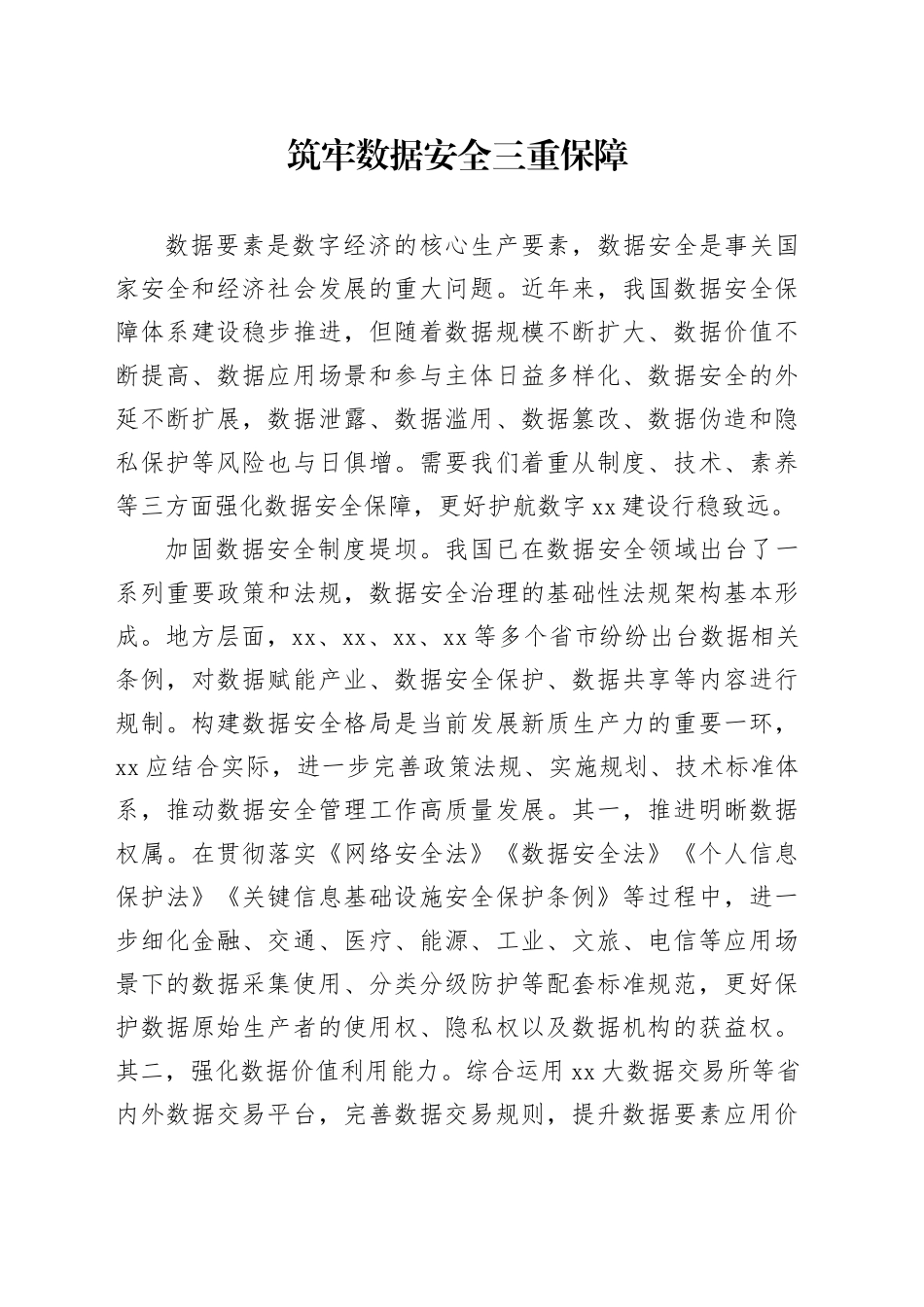 筑牢数据安全三重保障_第1页